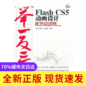 VIP-Flash CS5动画设计技巧总动员（配光盘）（举一反三）