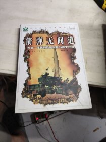 箭弹无间道：火箭·导弹的性能发展与战争经历