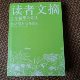 读者文摘 十年精华集2 生活原本没有痛苦