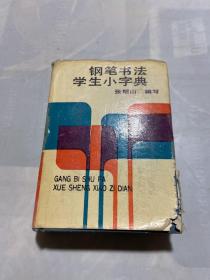 钢笔书法学生小字典