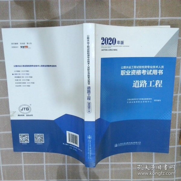 公路水运工程试验检测专业技术人员职业资格考试用书道路工程（2020年版）