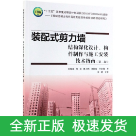 装配式剪力墙结构深化设计构件制作与施工安装技术指南(第2版)