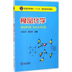 食品化学/普通高等教育“十三五”国家级规划教材