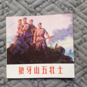 精品连环画：狼牙山五壮士