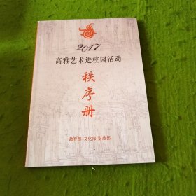 2017高雅艺术进校园活动秩序册