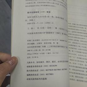 如何与陌生人打交道：与陌生人交往的36条心理学原理