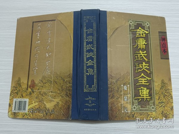 金庸武侠全集评点本（全八卷）