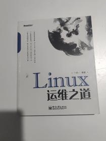 Linux运维之道