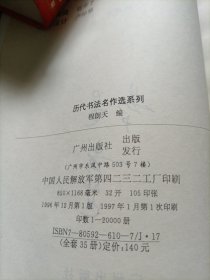 历代书法名作选系列 邓石如书法选