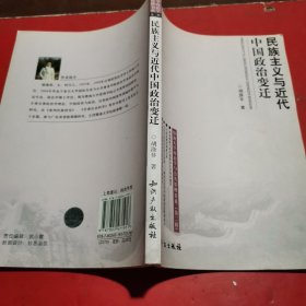 民族主义与近代中国政治变迁