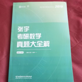 张宇考研数学真题大全解：数学一/张宇数学教育系列丛书（函套共2册）
