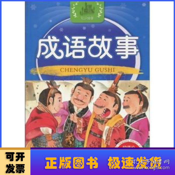 幼儿经典启蒙阅读丛书·知识城堡：成语故事