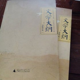 文学大纲（上、下）