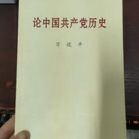 论中国共产党历史(普及本)