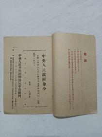 1951年  中华人民共和国惩治反革命条例     山西省人民政府印   排印，