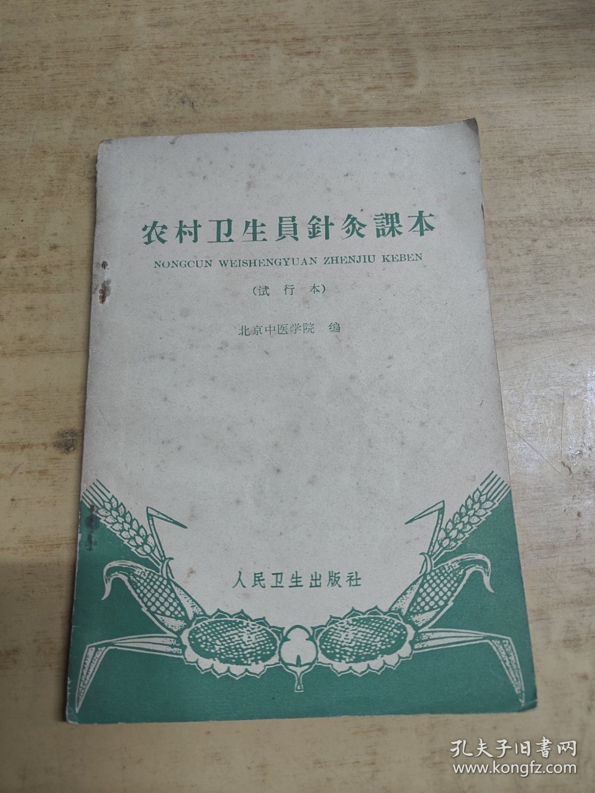 农民卫生员針灸本（试行本）