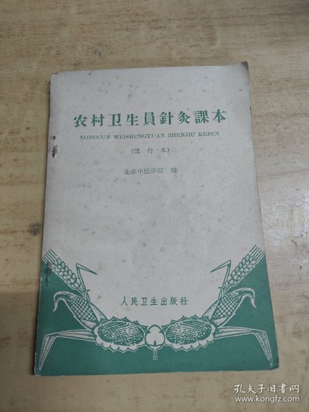 农民卫生员針灸本（试行本）