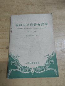 农民卫生员針灸本（试行本）