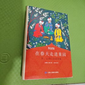 在春天走进果园：来，让我们谈谈灵魂