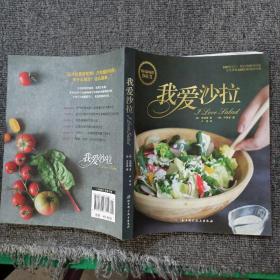我爱沙拉：韩国最畅销沙拉书，100道可口、悦目的瘦身沙拉完美搭配100款秘制沙拉酱
