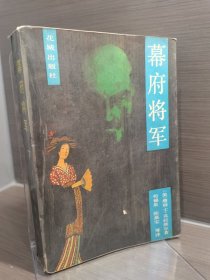 幕府将军（下）