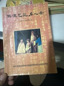 临潼县艺苑名人录