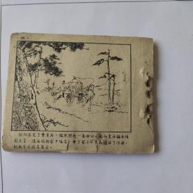 （五六十年代老版连环画之660）岳传之四《青龙山》，残本，品如图