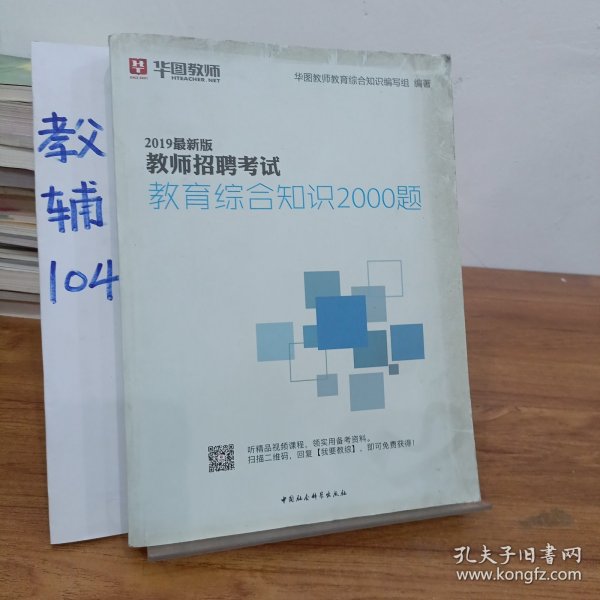 华图教育2021教师招聘考试教育综合知识2000题（中学专用）