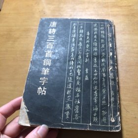 唐诗三百首钢笔字贴