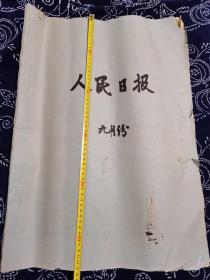 人民日报 1976年9月原报合订本（1—30日全），内有唐山大地震 毛泽东主席逝世和成功地进行了新的核试验等重大内容。
毛泽东主席作为中华人民共和国的缔造者，开国领袖，美国《时代》杂志将他评为20世纪最具影响100人之一；在俄罗斯，其知名度超过孔子，历史地位高于拿破仑，影响力超华盛顿；日本人苦读《论持久战》，西方仍在学毛泽东打仗；毛泽东逝世时，53个国家降下半旗。非常值得珍藏的国家级好报！