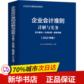 企业会计准则详解与实务 条文解读 实务应用 案例讲解  2022年版