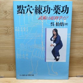 日文 点穴・練功・薬功 : 武術は超科学だ! 呉 伯焔 著