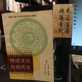 传统文化与现代化