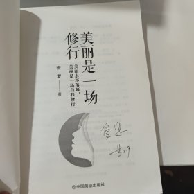 美丽是一场修行