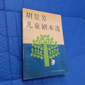 胡景芳儿童剧本选(作者签名本)