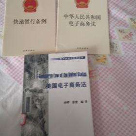 美国电子商务法 中华人民共和国电子商务法 快递暂行条例 三本合售