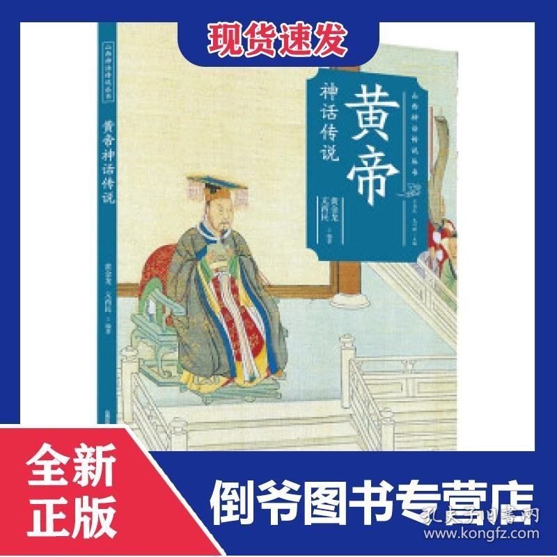 黄帝神话传说/山西神话传说丛书