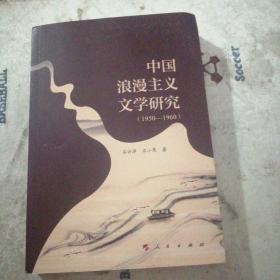 中国浪漫主义文学研究（1950－1960）（L)     签名本   扫码上