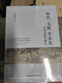 知识、文献、学术史：南宋考据学研究，16开平装，全新