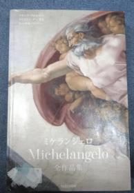 价可议 Michelangelo ミケランジェロ 全作品集 27xy Michelangelo 全作品集 dxf1