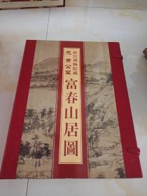 中国十大名画
故宫博物院藏富春山居图
