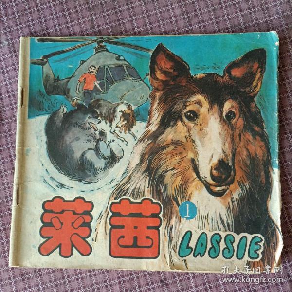 莱茜【1】连环画1988年一版一印