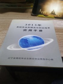 2013年高校毕业生就业与创业指导实用手册