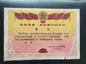 1970年湖北省奖状(监利县革委会)植绒奖状