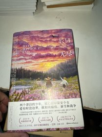 长日无尽