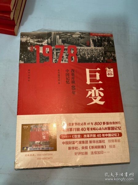 巨变：改革开放40年中国记忆