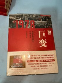 巨变：改革开放40年中国记忆