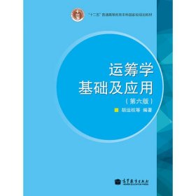 “十二五”普通高等教育本科国家级规划教材：运筹学基础及应用（第六版）