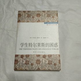 学生特尔莱斯的困惑/德意志文化系列/同济欧洲文化丛书