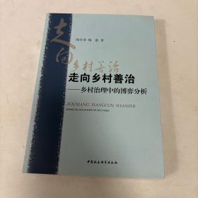 走向乡村善治：乡村治理中的博弈分析（作者亲笔签名签赠本）